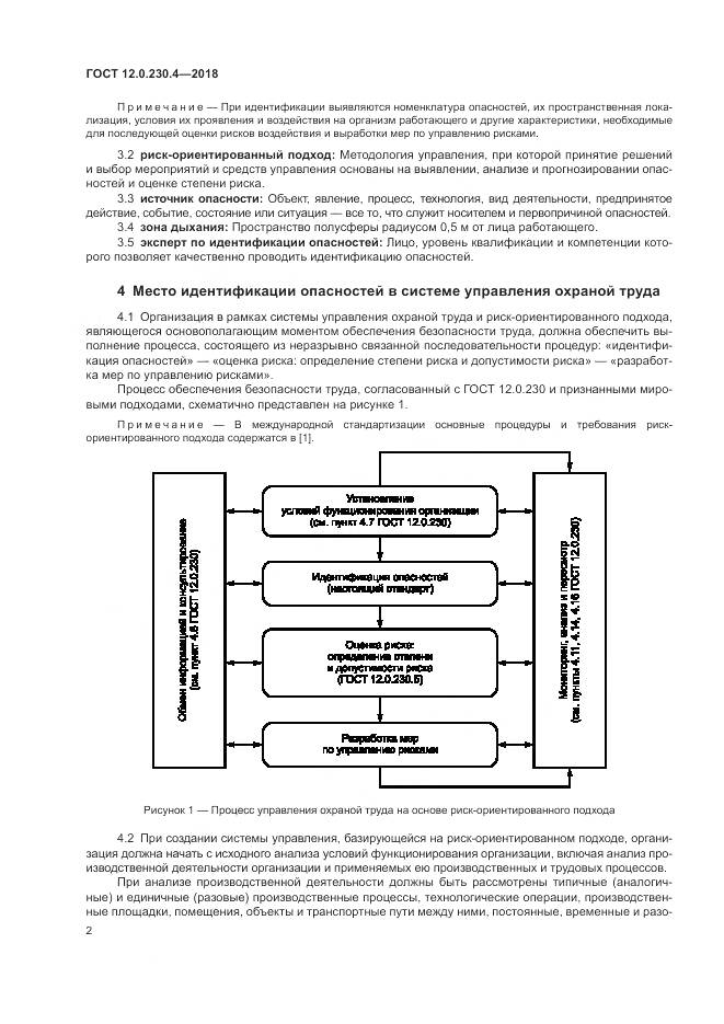 ГОСТ 12.0.230.4-2018, страница 6