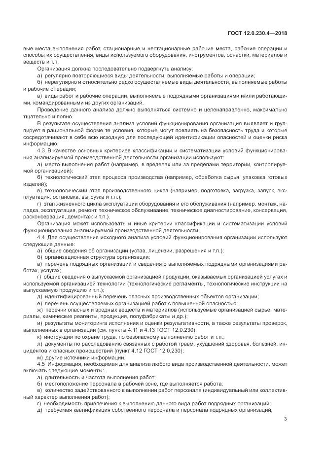 ГОСТ 12.0.230.4-2018, страница 7