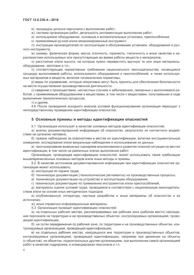 ГОСТ 12.0.230.4-2018, страница 8