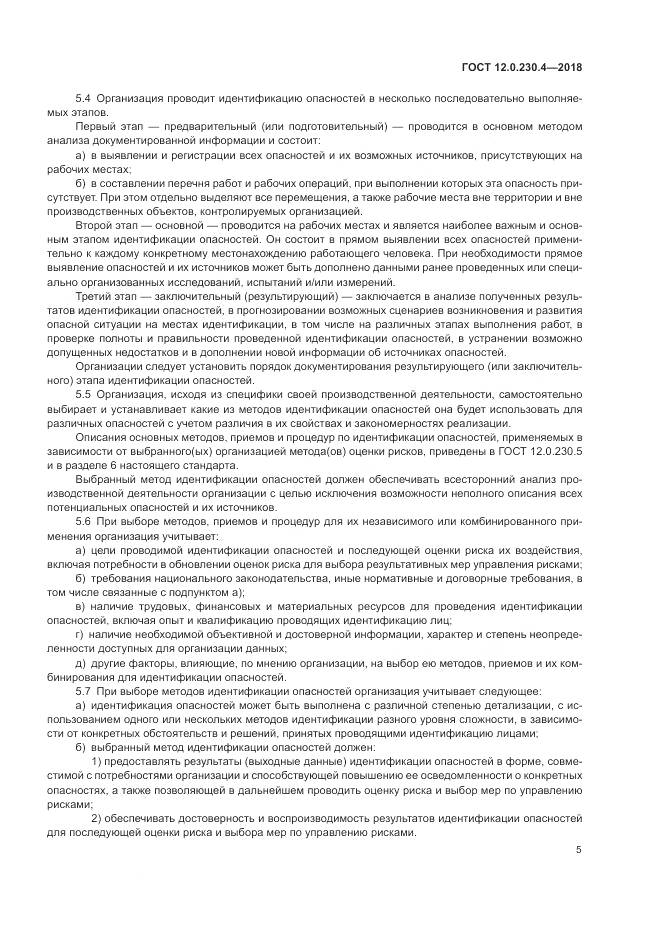ГОСТ 12.0.230.4-2018, страница 9