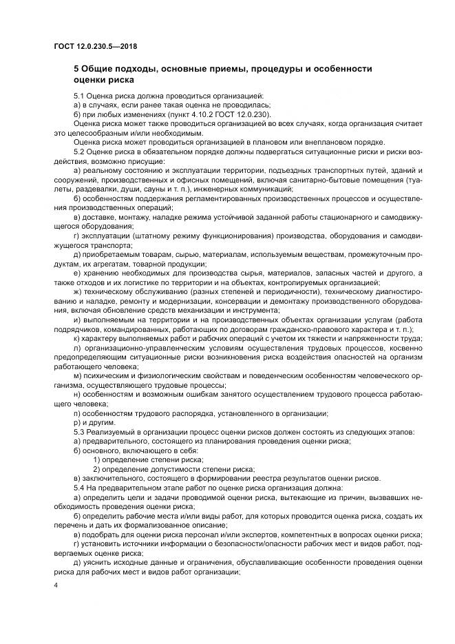 ГОСТ 12.0.230.5-2018, страница 10
