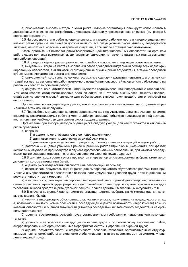 ГОСТ 12.0.230.5-2018, страница 11