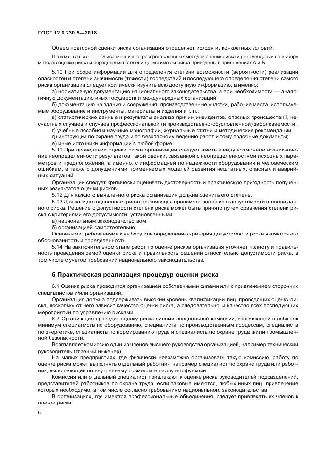 ГОСТ 12.0.230.5-2018, страница 12