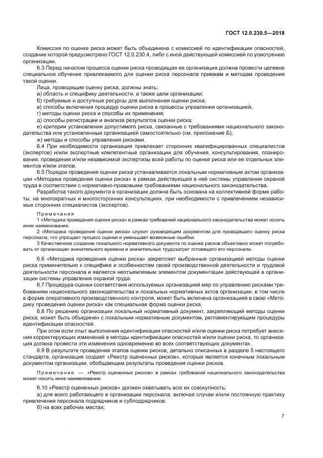 ГОСТ 12.0.230.5-2018, страница 13