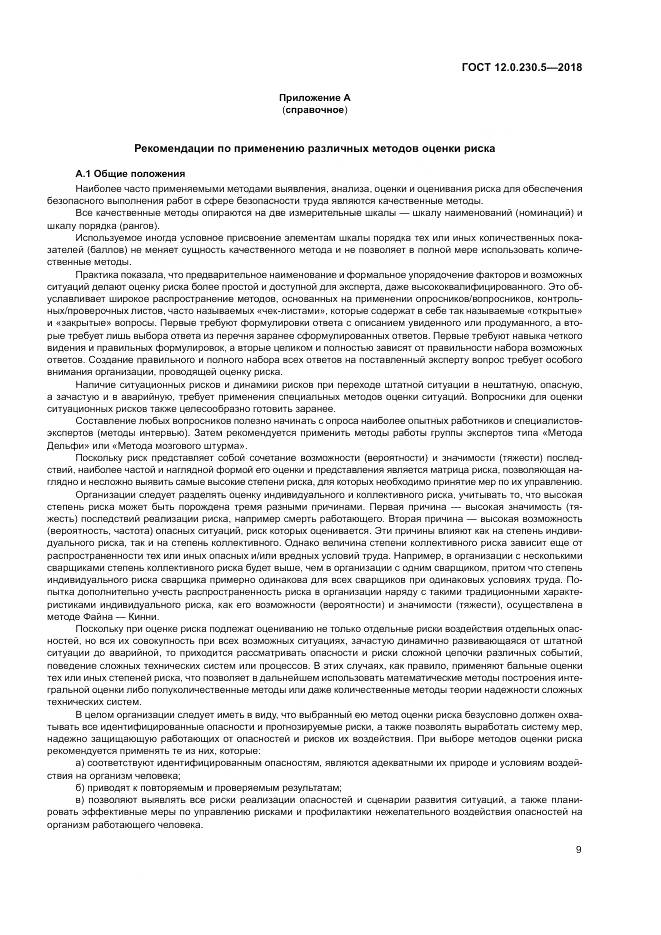 ГОСТ 12.0.230.5-2018, страница 15