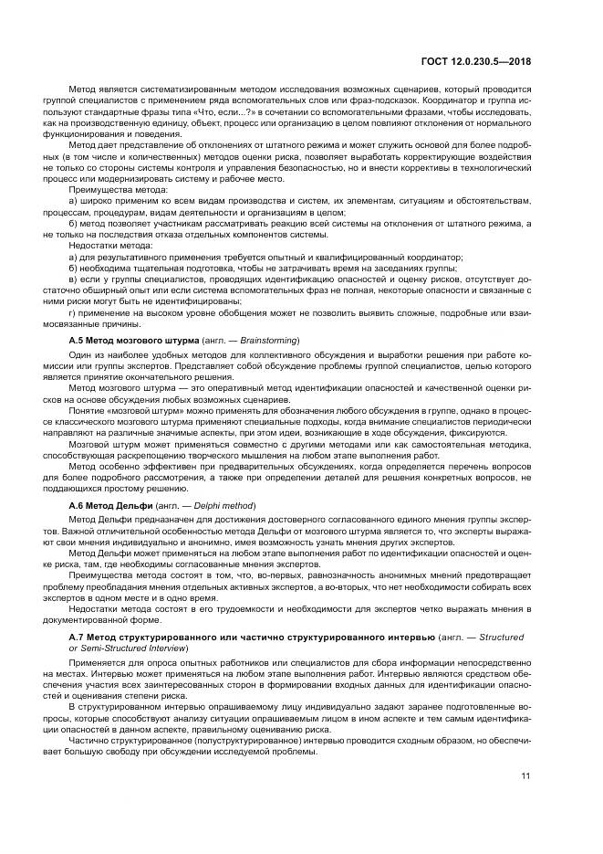 ГОСТ 12.0.230.5-2018, страница 17