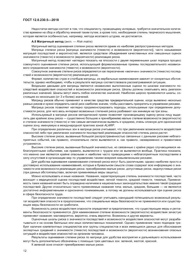 ГОСТ 12.0.230.5-2018, страница 18