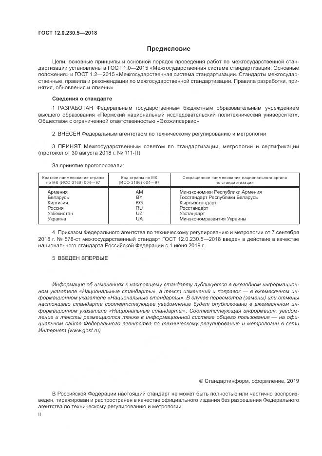ГОСТ 12.0.230.5-2018, страница 2