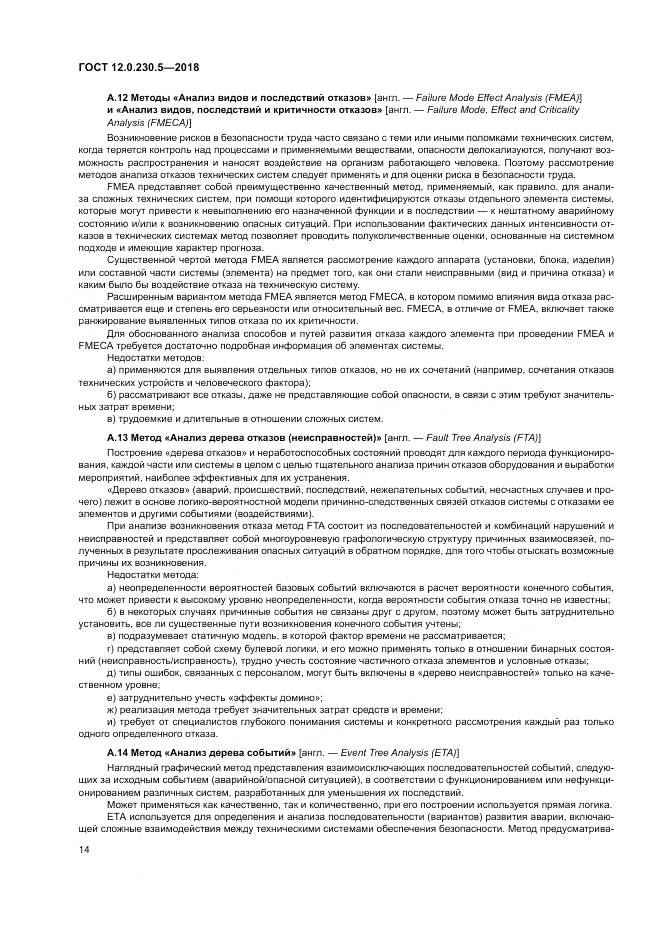 ГОСТ 12.0.230.5-2018, страница 20
