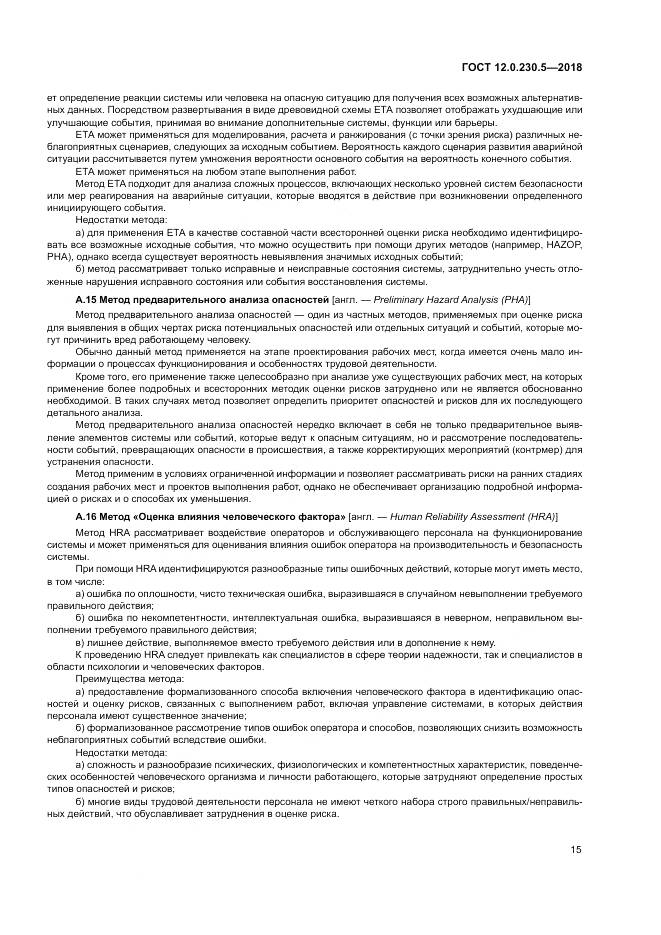 ГОСТ 12.0.230.5-2018, страница 21