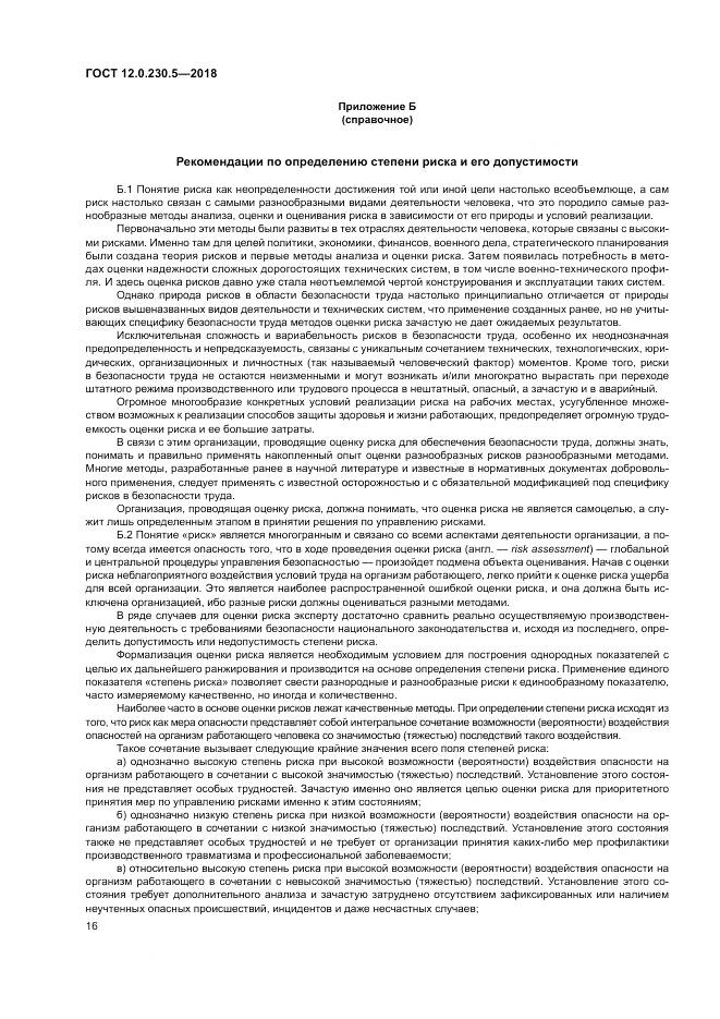 ГОСТ 12.0.230.5-2018, страница 22
