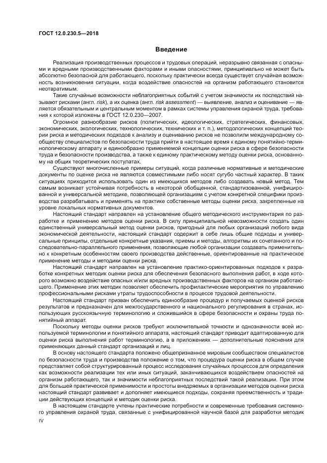 ГОСТ 12.0.230.5-2018, страница 4