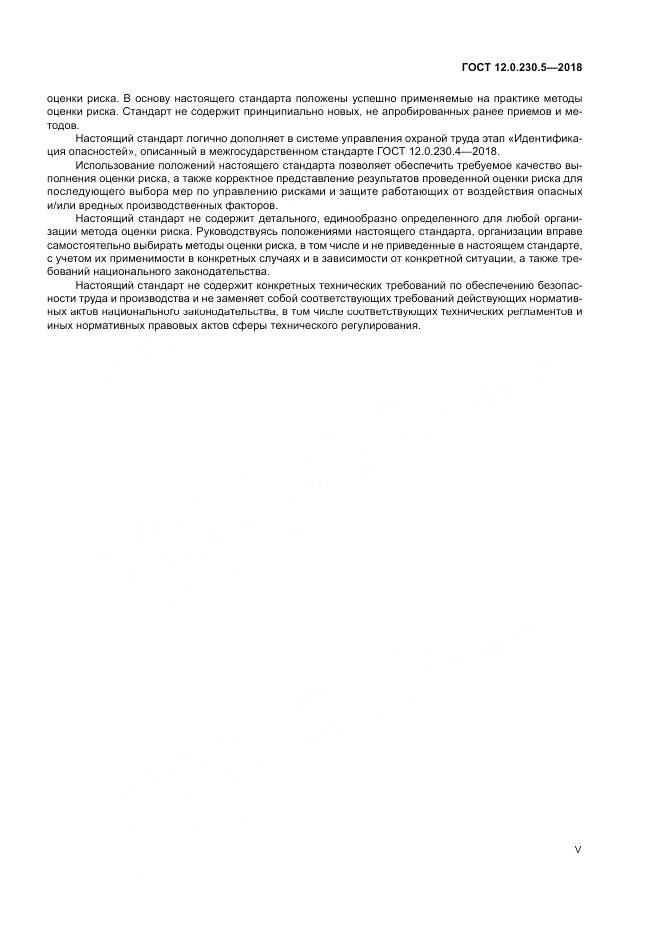ГОСТ 12.0.230.5-2018, страница 5