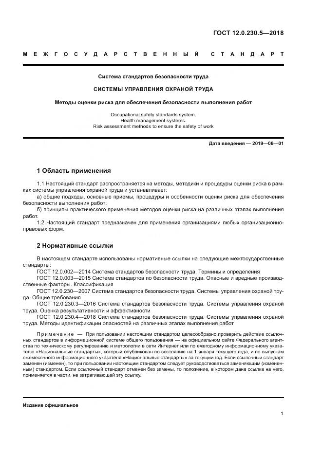 ГОСТ 12.0.230.5-2018, страница 7