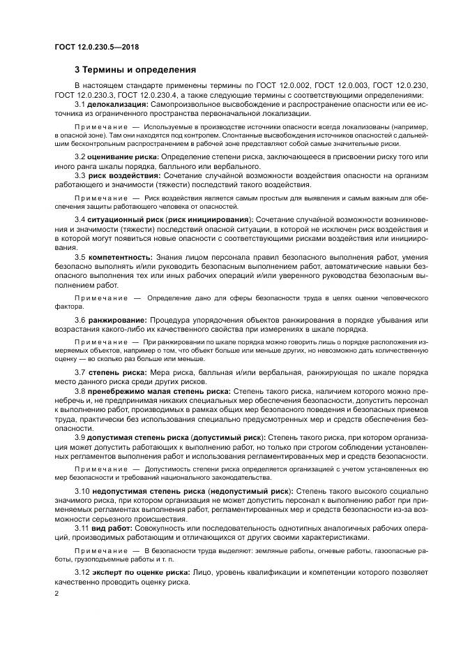ГОСТ 12.0.230.5-2018, страница 8