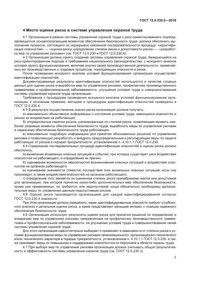 ГОСТ 12.0.230.5-2018, страница 9