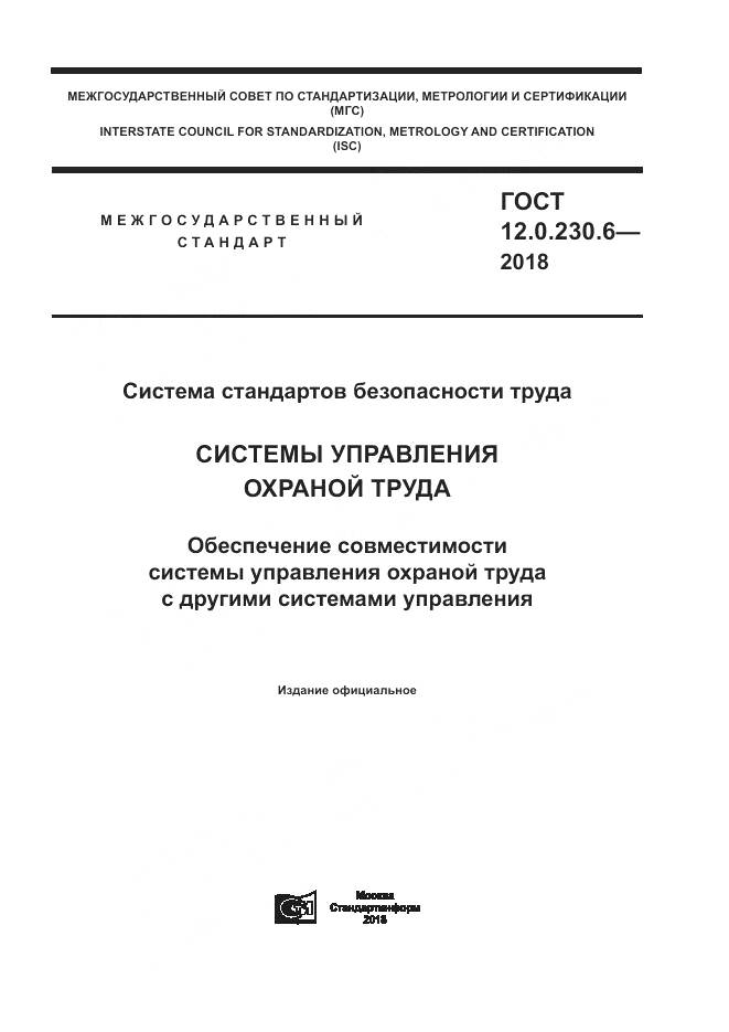 ГОСТ 12.0.230.6-2018, страница 1
