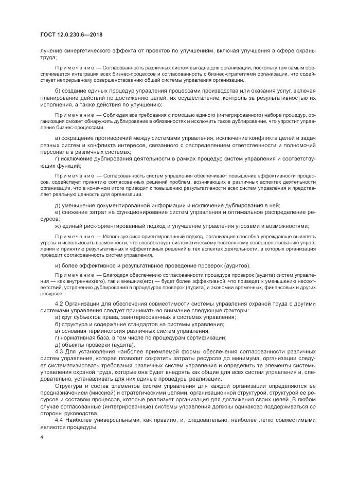 ГОСТ 12.0.230.6-2018, страница 10
