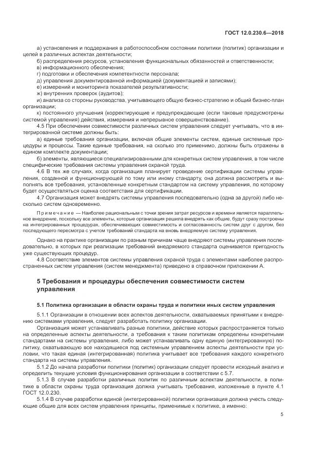 ГОСТ 12.0.230.6-2018, страница 11