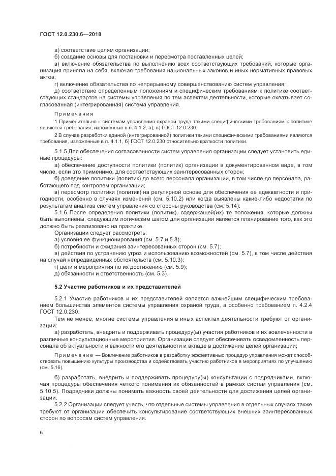 ГОСТ 12.0.230.6-2018, страница 12