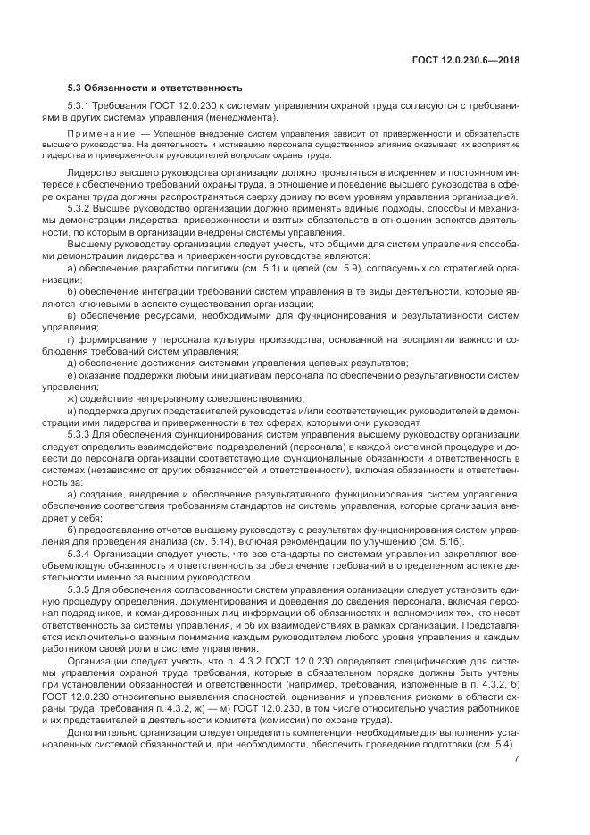 ГОСТ 12.0.230.6-2018, страница 13