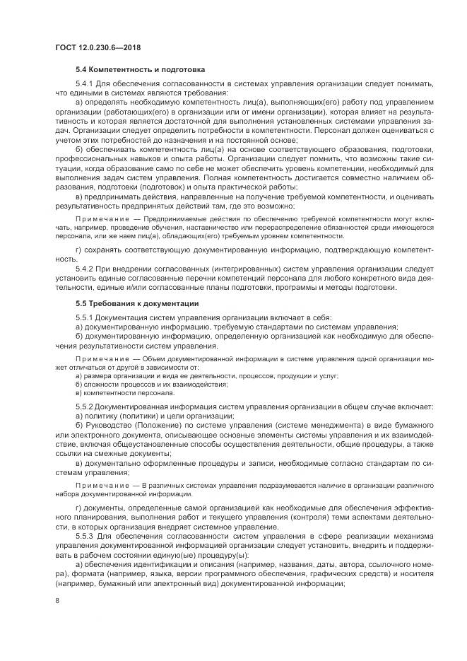 ГОСТ 12.0.230.6-2018, страница 14