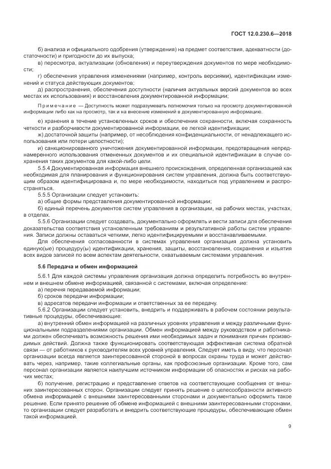 ГОСТ 12.0.230.6-2018, страница 15