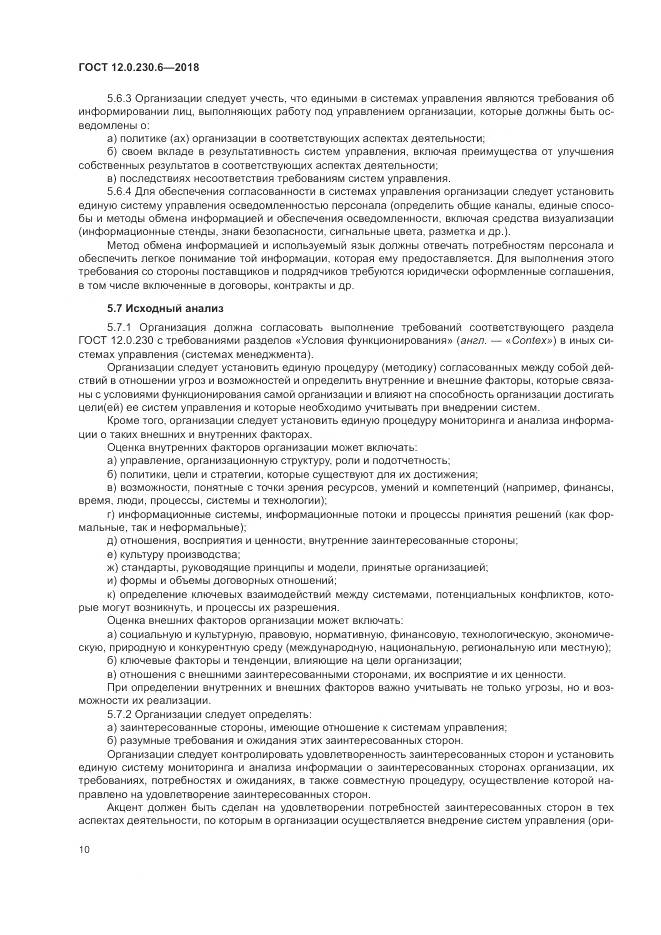 ГОСТ 12.0.230.6-2018, страница 16