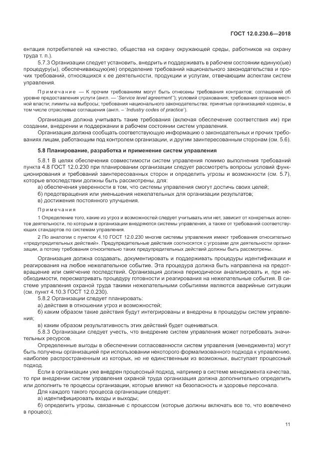 ГОСТ 12.0.230.6-2018, страница 17