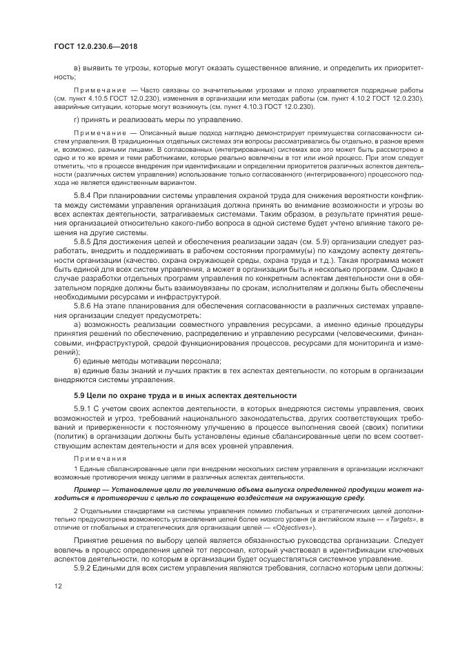 ГОСТ 12.0.230.6-2018, страница 18