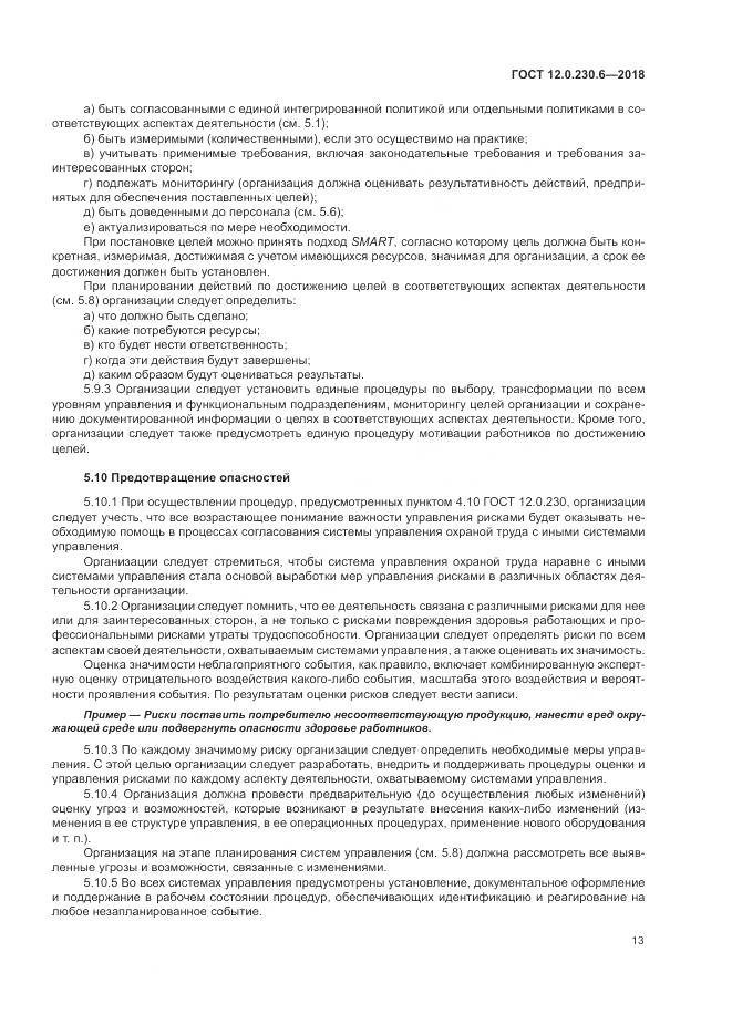 ГОСТ 12.0.230.6-2018, страница 19