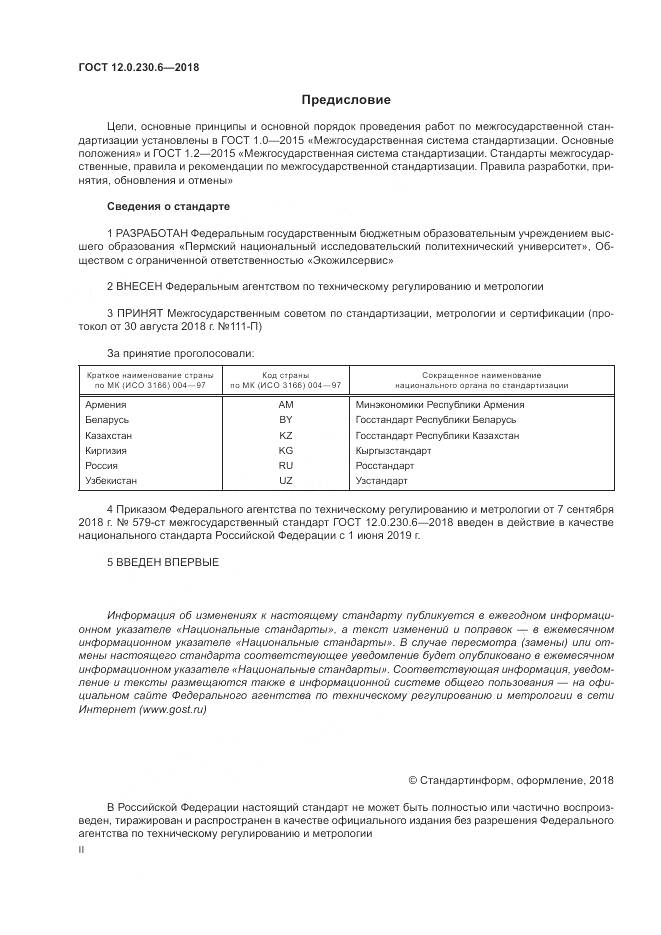 ГОСТ 12.0.230.6-2018, страница 2