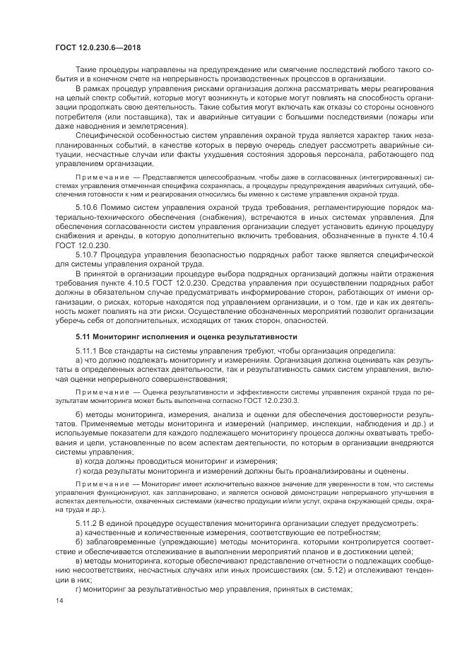 ГОСТ 12.0.230.6-2018, страница 20