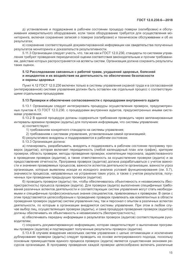 ГОСТ 12.0.230.6-2018, страница 21