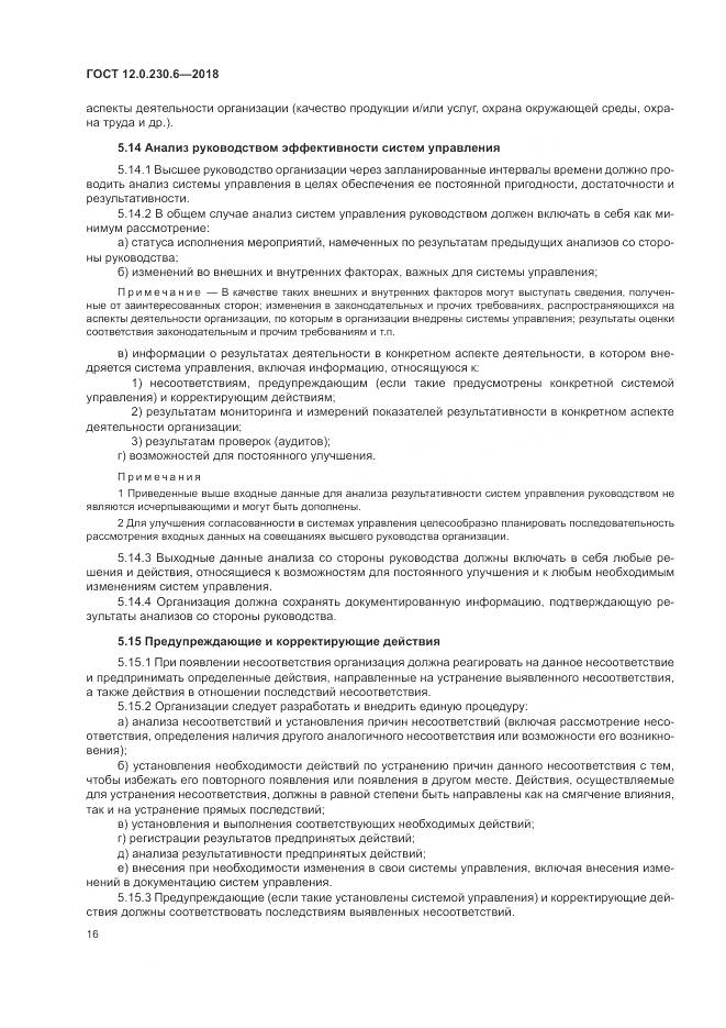 ГОСТ 12.0.230.6-2018, страница 22