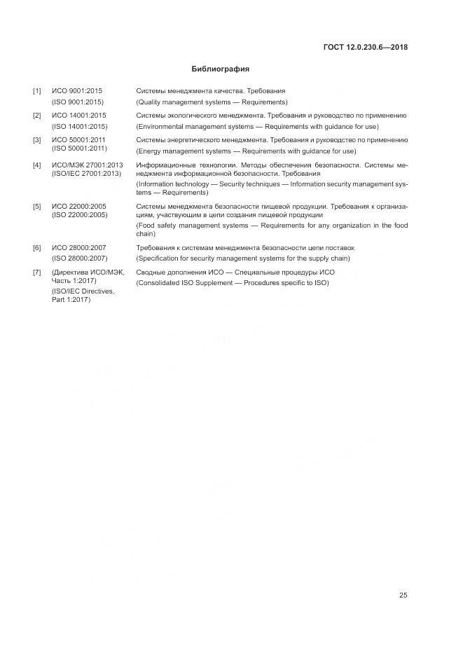 ГОСТ 12.0.230.6-2018, страница 31