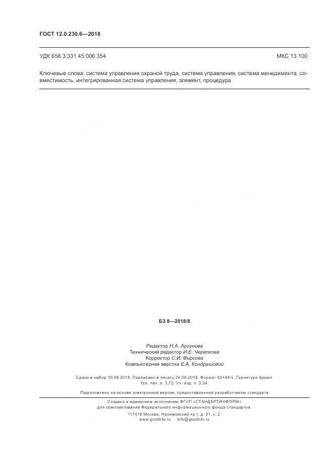 ГОСТ 12.0.230.6-2018, страница 32