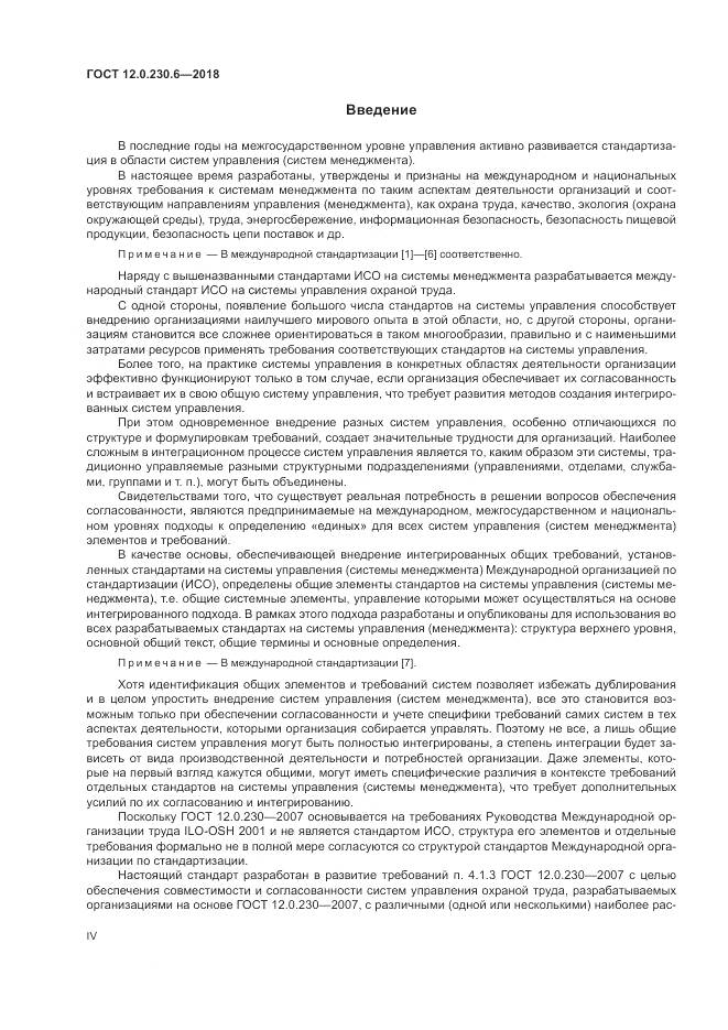 ГОСТ 12.0.230.6-2018, страница 4