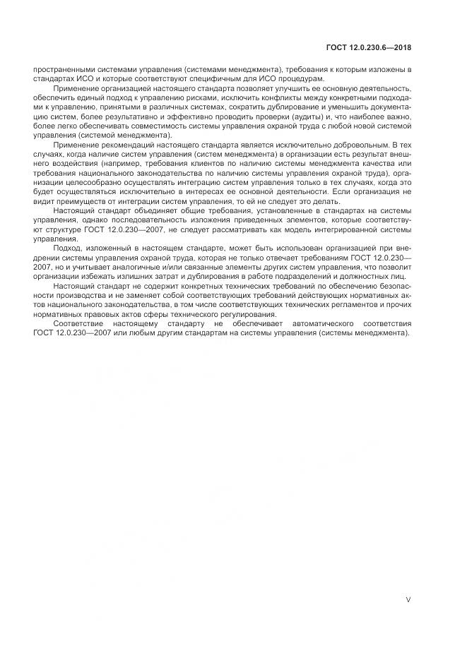 ГОСТ 12.0.230.6-2018, страница 5