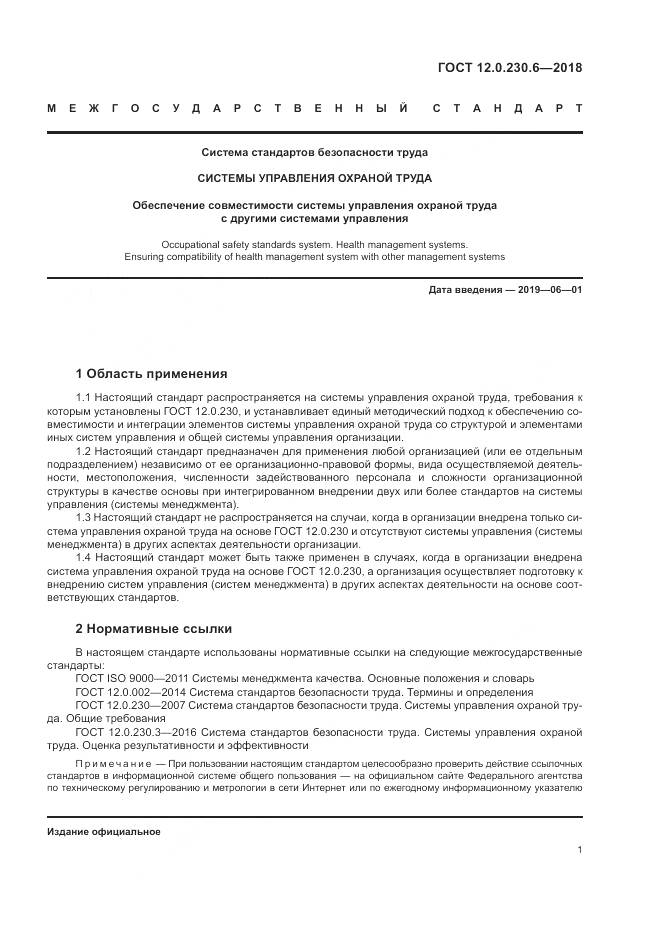 ГОСТ 12.0.230.6-2018, страница 7