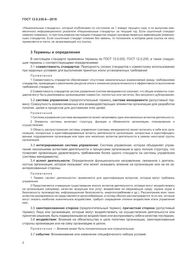 ГОСТ 12.0.230.6-2018, страница 8