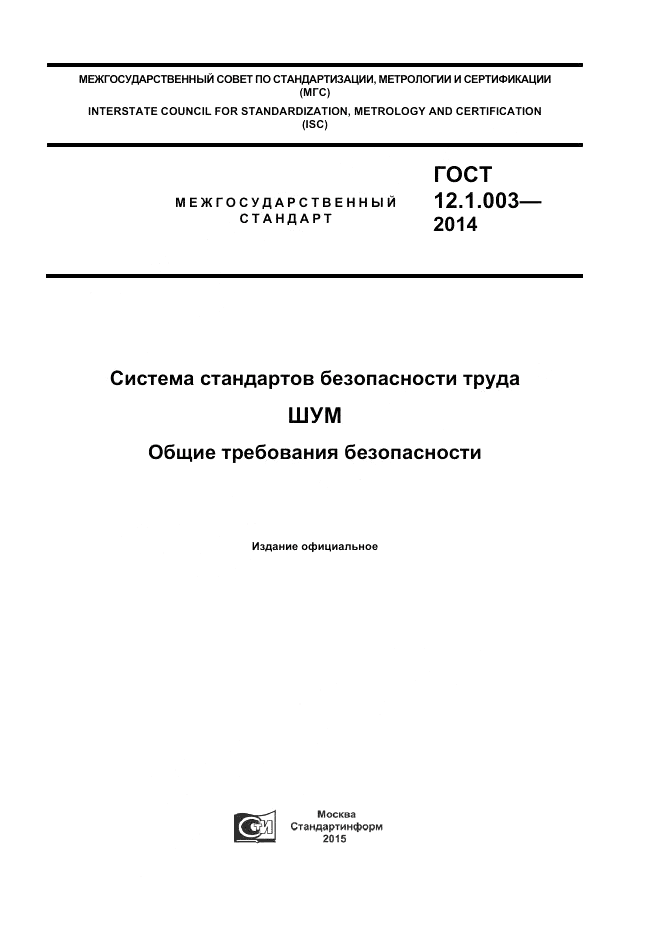 ГОСТ 12.1.003-2014, страница 1