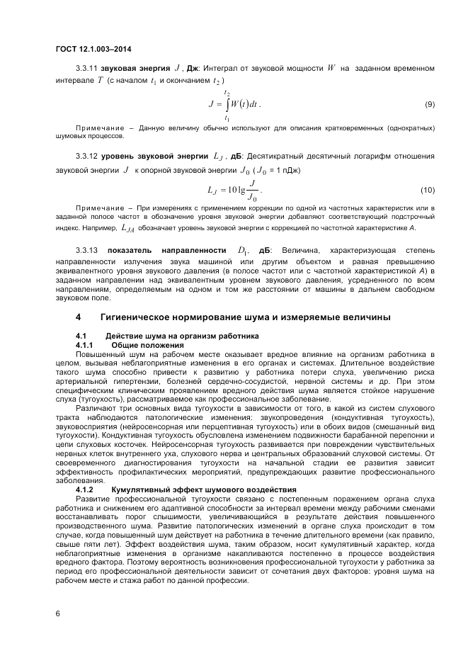 ГОСТ 12.1.003-2014, страница 10