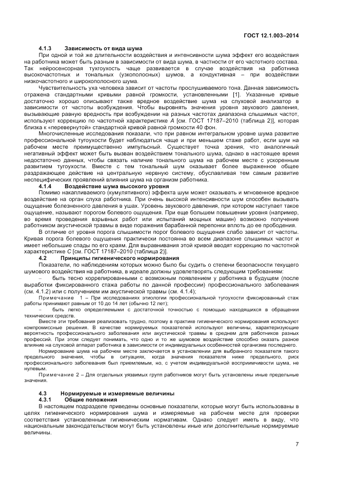 ГОСТ 12.1.003-2014, страница 11