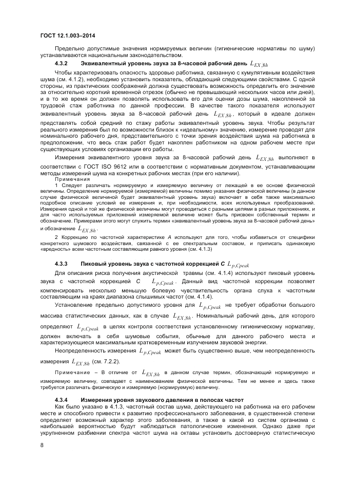 ГОСТ 12.1.003-2014, страница 12