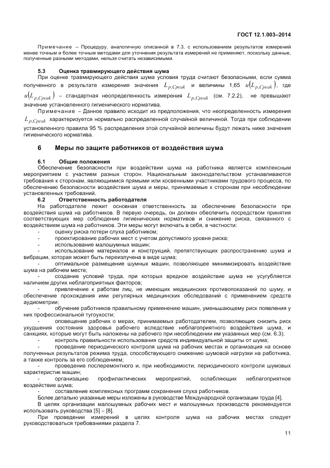 ГОСТ 12.1.003-2014, страница 15
