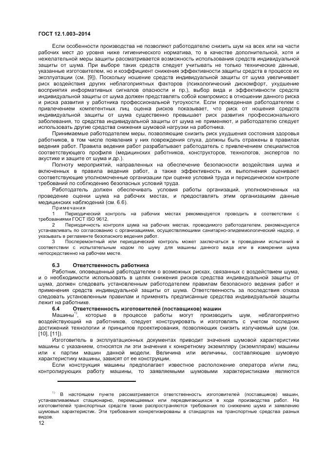 ГОСТ 12.1.003-2014, страница 16