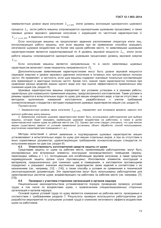 ГОСТ 12.1.003-2014, страница 17