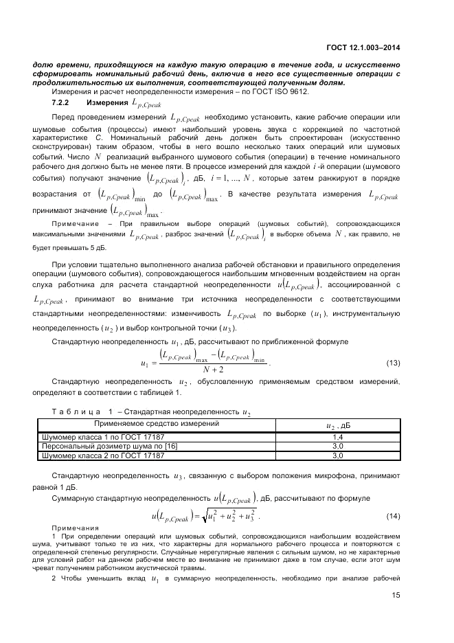ГОСТ 12.1.003-2014, страница 19
