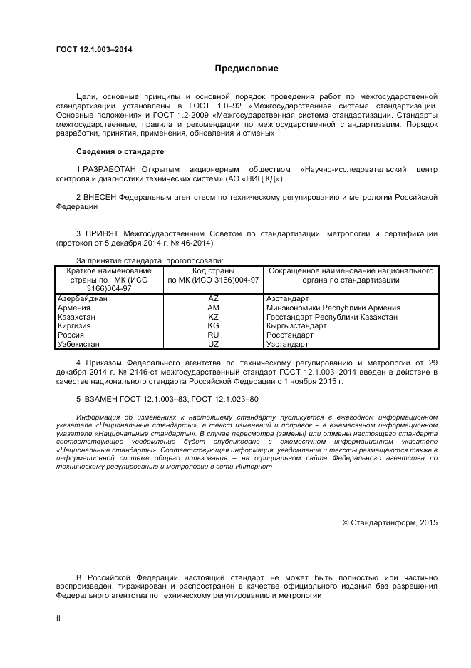 ГОСТ 12.1.003-2014, страница 2